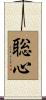 聡心 Scroll
