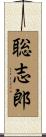聡志郎 Scroll