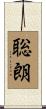 聡朗 Scroll
