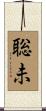 聡未 Scroll