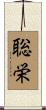 聡栄 Scroll