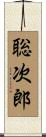 聡次郎 Scroll
