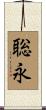 聡永 Scroll