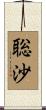 聡沙 Scroll