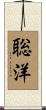 聡洋 Scroll