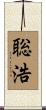 聡浩 Scroll