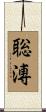 聡溥 Scroll