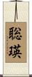 聡瑛 Scroll