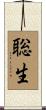 聡生 Scroll