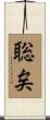 聡矣 Scroll