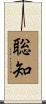 聡知 Scroll