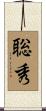 聡秀 Scroll