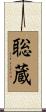 聡蔵 Scroll