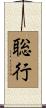 聡行 Scroll