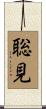聡見 Scroll