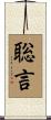聡言 Scroll