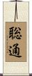聡通 Scroll