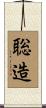 聡造 Scroll