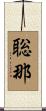 聡那 Scroll
