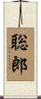 聡郎 Scroll