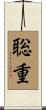 聡重 Scroll