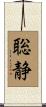 聡静 Scroll