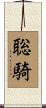 聡騎 Scroll