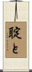 聢と Scroll