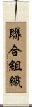 聯合組織 Scroll