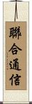 聯合通信 Scroll