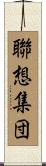 聯想集団 Scroll