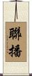 聯播 Scroll
