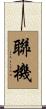 聯機 Scroll