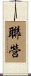 聯營 Scroll