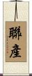 聯產 Scroll