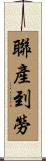 聯產到勞 Scroll