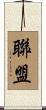 聯盟 Scroll