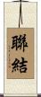 聯結 Scroll