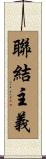 聯結主義 Scroll