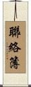 聯絡簿 Scroll