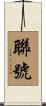 聯號 Scroll