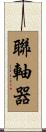 聯軸器 Scroll