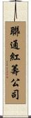 聯通紅籌公司 Scroll