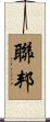 聯邦 Scroll