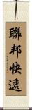 聯邦快遞 Scroll