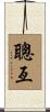 聰亙 Scroll