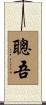 聰吾 Scroll