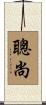 聰尚 Scroll