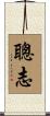 聰志 Scroll