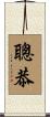 聰恭 Scroll